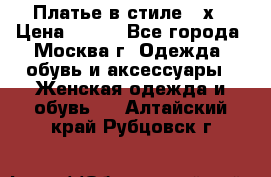 Платье в стиле 20х › Цена ­ 500 - Все города, Москва г. Одежда, обувь и аксессуары » Женская одежда и обувь   . Алтайский край,Рубцовск г.